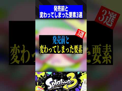 発売前と変わってしまった要素3選【スプラトゥーン3】