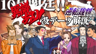 逆転裁判の没データ･没案を魔理ちゃんが解説！【逆転裁判】【ゆっくり解説】【没データ】