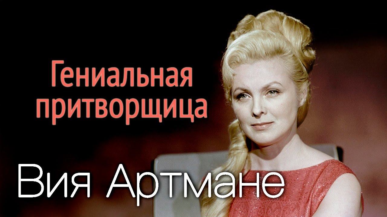 Вия Артмане. Королева сцены | Одна из самых красивых историй любви советског?