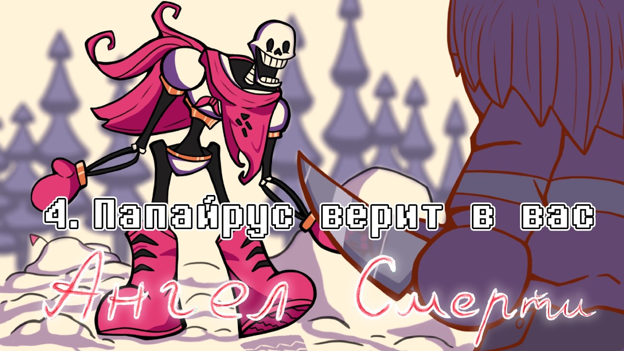 Undertale: Ангел смерти | Папайрус верит в вас