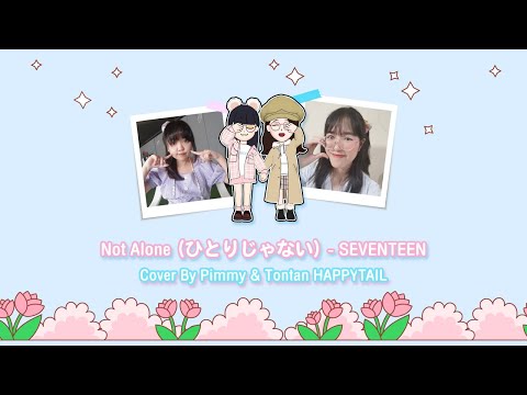 ひとりじゃない [NotAlone] - SEVENTEEN | Cover by Pimmy & Tontan HAPPYTAIL