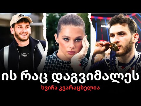 ფაქტები ხვიჩა კვარაცხელიას შესახებ,😨 რომლებიც ყველამ უნდა გაიგოს! 25 მილიონი ევრო?!🤯