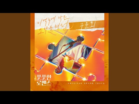 Video thumbnail for 기억속의 작은 조각들처럼 (Like Little Pieces of Memories)