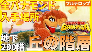 【バナンザ】B200丘の階層 全バナモンド入手場所を分かりやすく解説！(フルテロップ)