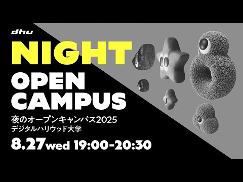 夜のオープンキャンパス2025｜デジタルハリウッド大学【DHU】