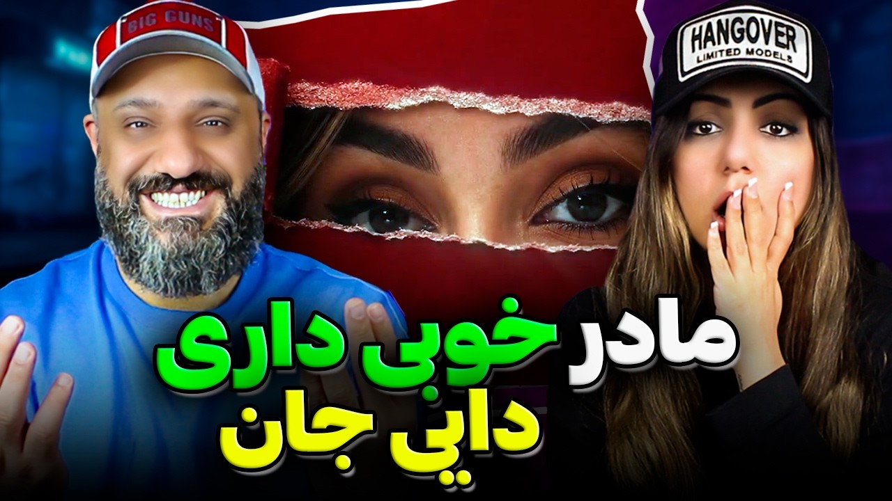 مادر خوبی داری دایی جان! ❌ Hiphopologist MAMANESH BISHTAR Reaction