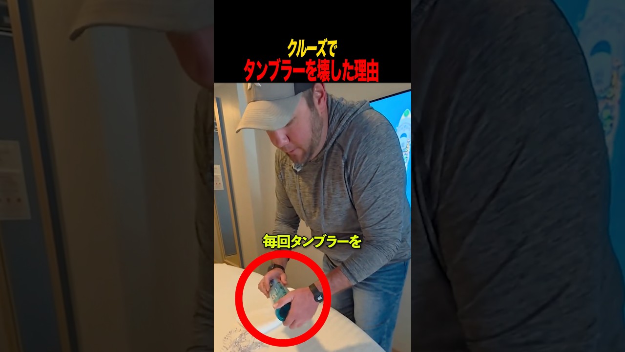 クルーズでタンブラーを壊した理由