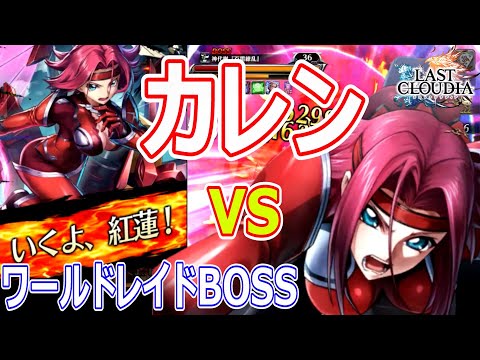 【ラスクラ】カレンでワールドレイドボス【神代樹『百雷繚乱』】 | コードギアス 反逆のルルーシュR2 コラボレーション