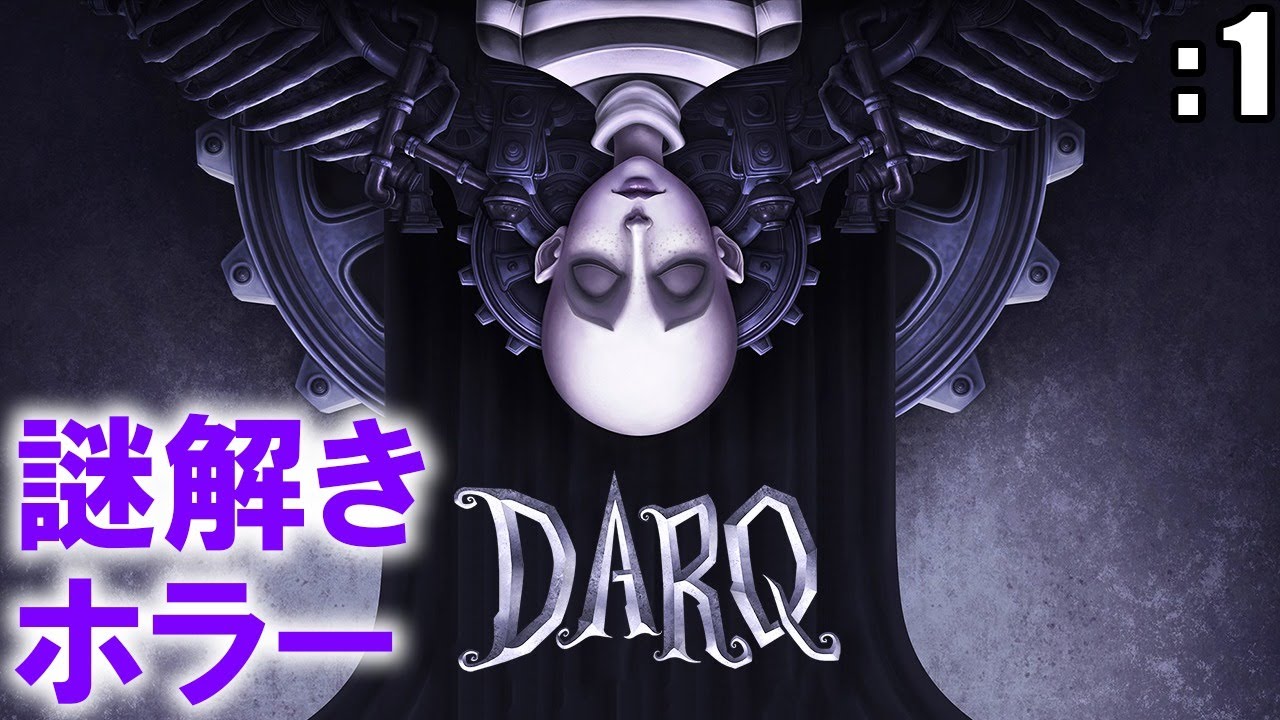 謎解きホラー「DARQ」: 1【ゲーム実況・パズル】