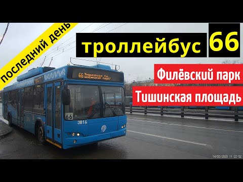 Троллейбус 66 "метро Филёвский парк" - "Тишинская площадь" последний день работы 14 февраля 2020