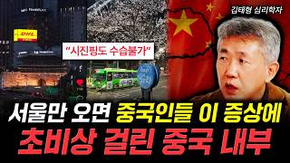 "시진핑도 수습불가" 서울만 오면 중국인들 이 증상에 초비상 걸린 중국 내부 | 김태형 심리ᄒ…