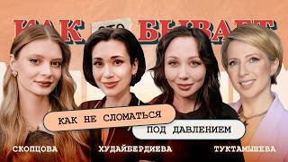 Как не сломаться: Туктамышева, Худайбердиева, Скопцова | КАК ЭТО БЫВАЕТ С ЯНОЙ ЧУРИКОВОЙ