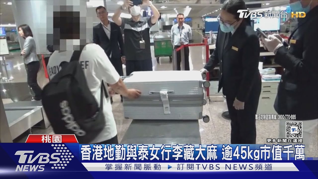 香港地勤與泰女行李藏大麻　逾45kg市值千萬