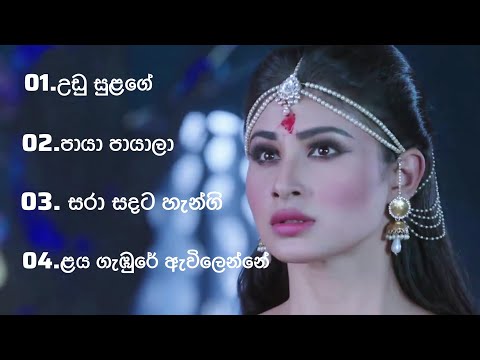 ප්‍රේම දඩයම 1,2,3,4 තේමා ගීත එකතුව - Prema Dhadayama Theme Songs Collection 😍