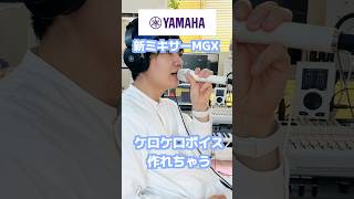 ヤマハのミキサーMGX、ピッチ補正やケロケロボイス、ボイチェンもできます【Pitch Fix】