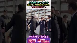 【※ＳＰの厳重警備！】高市総理とＳＰさんたち！一体！何人いるのか数えられない～選挙戦は続く～ みんな見てくれてるよ#自民党 #shorts #ショート #高市早苗 #選挙 #総理大臣 #衆議院 #sp