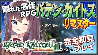 バテンカイトスリマスターを完全初見で楽しむ！#11 サヴィナと天の樹 ゼノブレイドのモノリスソフト作【女性実況/Vtuber/なちゅモカ/Baten Kaitos/RPG】ネタバレ注意
