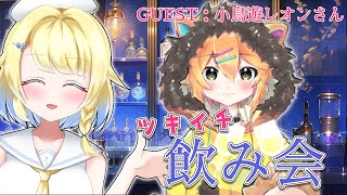 【🍷月一飲み会#6】【GUEST：小鳥遊レオンさん】