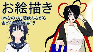 【飲酒配信】GWなので金ビキニ加古を描こう配信【雑談】