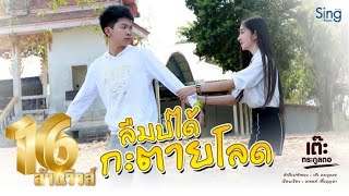 ลืมบ่ได้กะตายโลด(พุ้นวัด) – เต๊ะ ตระกูลตอ