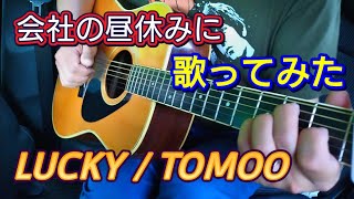 LUCKY / TOMOO【ギター弾き語り】