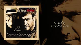 Al Bano - È la mia vita  - Official Audio Release