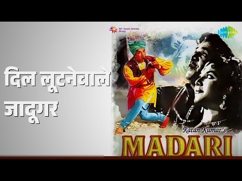 दिल लूटनेवाले जादूगर | Madari | Lata Mangeshkar | Mukesh Songs | Jayshree | Manhar Desai