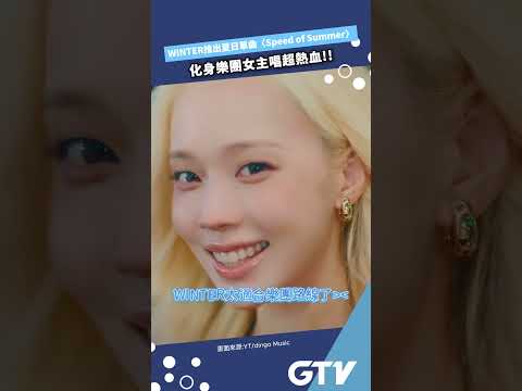 #WINTER 推出夏日單曲〈Speed of Summer〉化身樂團女主唱超熱血!!【娛樂G擊手】