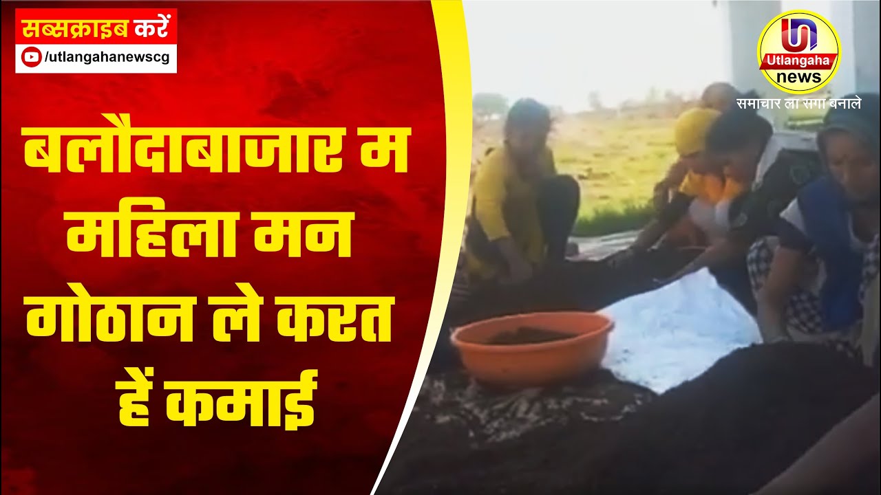 बलौदाबाजार म महिला मन गोठान ले करत हें कमाई