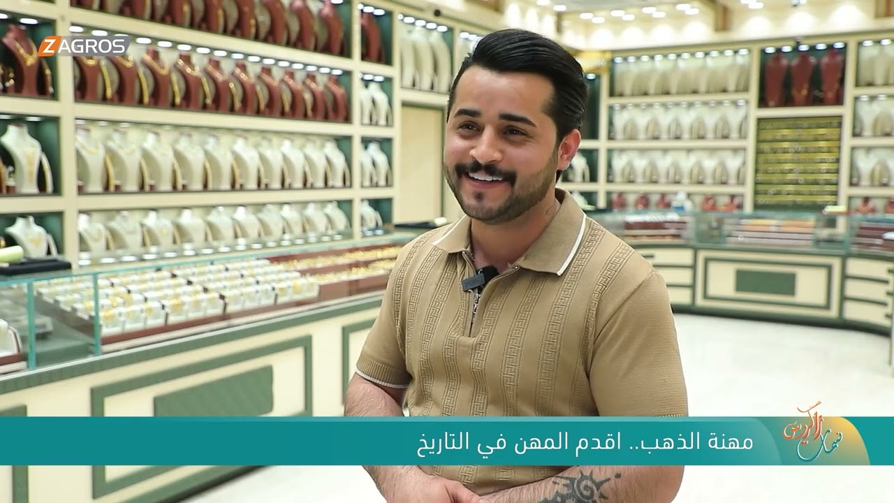 فيديو | مهنة الذهب .. اقدم المهن في التاريخ | نسمات زاكروس