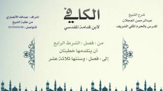 الكافي لابن قدامة المقدسي | شرح الشيخ عبدالرحمن العجلان | 70- باب صلاة الجمعة 4 image