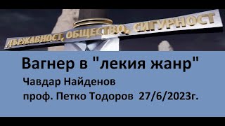 Вагнер в 'лекия жанр'