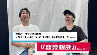 【ラジオ】  #031「恋愛相談」by 太一 【アルコールランプ消し忘れました。。】#作業用BGM