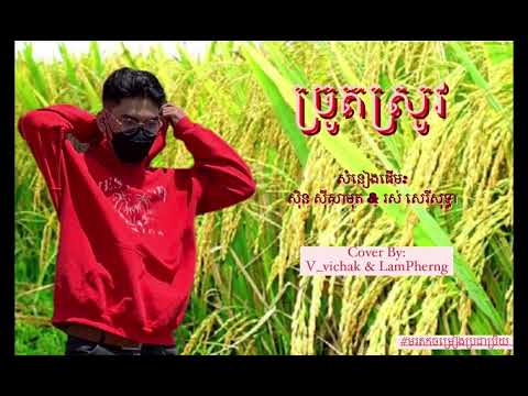 ច្រូតស្រូវ - Jrot Srov [ Old Song ]