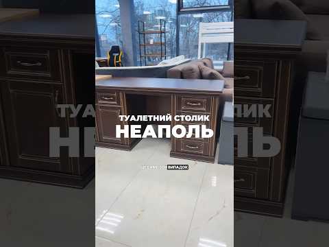 Туалетный столик "Неаполь" 2 тумбы