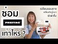 ร้าน ซ่อม รีวิวกระเป๋า