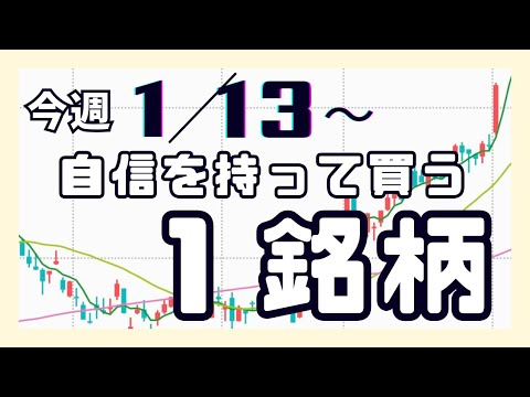 今週注目の投資銘柄を解説