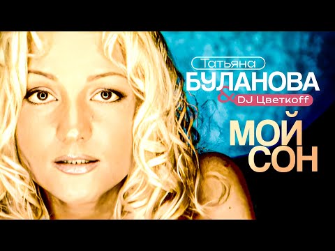 Татьяна Буланова, DJ Цветкоff - Мой сон (Official Video, 2000) @MELOMAN-HIT