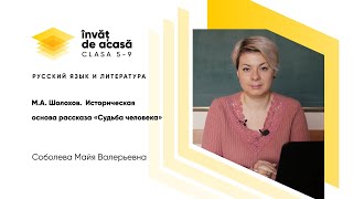 "М.А. Шолохов Историческая основа рассказа Судьба человека"