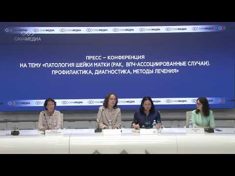 Онлайн. Пресс-конференция: «Патология шейки матки. Профилактика, диагностика, методы лечения»