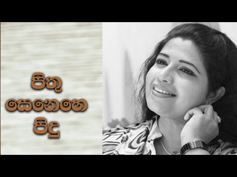 Pithu senehe || පිතු සෙනෙහේ
