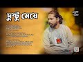 Dustu Meye দুষ্টু মেয়ে Projonmo Baul Album Olik Maya