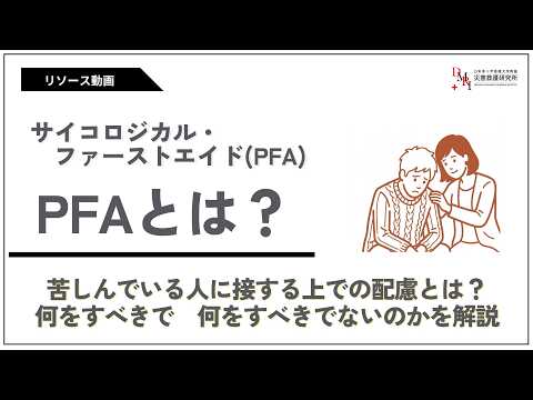 「PFAとは」の動画