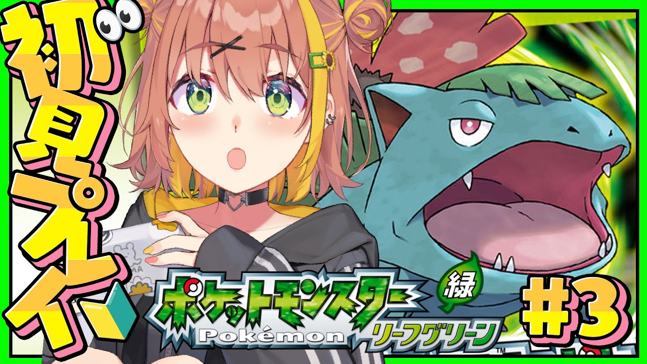 #3 ꒰ ポケットモンスター リーフグリーン ꒱　バッジ４個！自転車で爆速たうん！！！！！！　˹ 本間ひまわり にじさんじ ˼