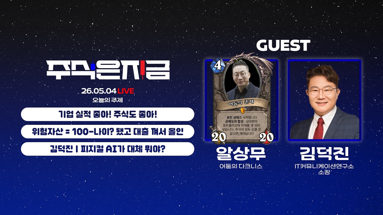 기업 실적 좋아! 주식도 좋아!ㅣ안전자산=100-나이? 됐고 대출 껴서 올인ㅣ김덕진 '피지컬 AI가 대체 뭐야?'