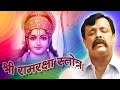Shree Ramraksha stotra mantra | #श्रीरामरक्षा | Sadguru #AniruddhaBapu