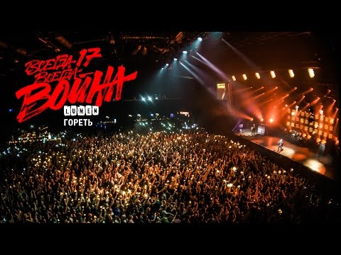 LUMEN «Гореть» (из видеоальбома «Всегда 17 - всегда война») 2015, HD