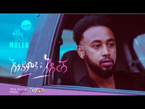 Muler/ሙለር - Endemn Adersh(እንደምን አደርሽ) - New Ethiopian Music 2023[ Official Audio ]