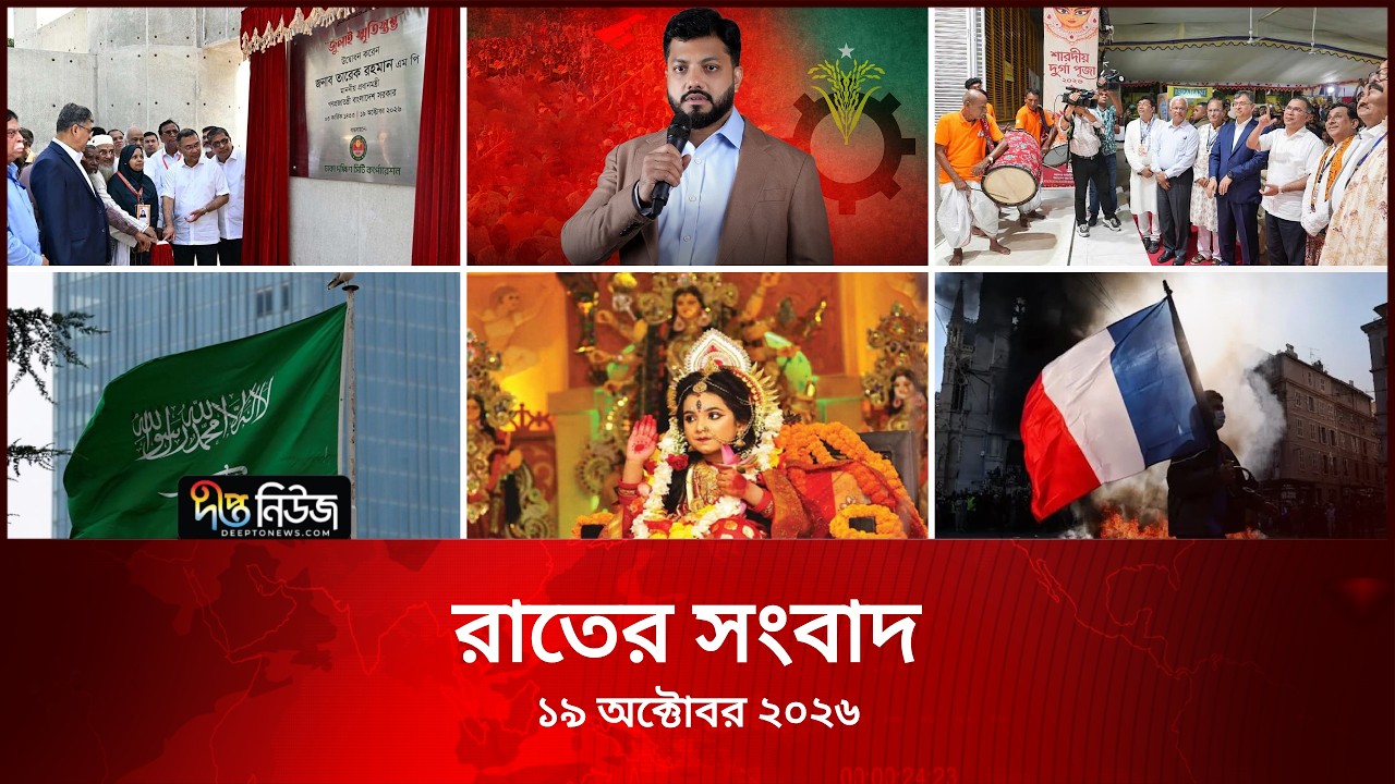 Deepto News l দীপ্ত রাতের সংবাদ l ১৯ অক্টোবর ২০২৬ l আজকের সব তাজা খবর | Deepto News Today