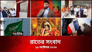 Deepto News l দীপ্ত রাতের সংবাদ l ১৯ অক্টোবর ২০২৬ l আজকের সব তাজা খবর | Deepto News Today